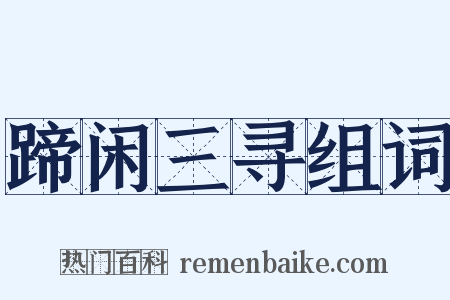 蹄闲三寻组词是什么意思的图片